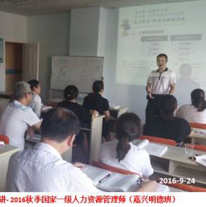 冯智明为2016秋季国家一级人力资源管理师(嘉兴一班)授课 冯智明为2016秋季国家一级人力资源管理师(嘉兴一班)授课
