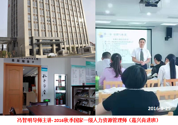 冯智明为2016秋季国家一级人力资源管理师(嘉兴二班)授课 冯智明为2016秋季国家一级人力资源管理师(嘉兴二班)授课