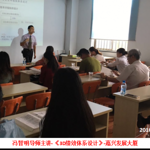 冯智明导师来到嘉兴发展大厦讲授《3D绩效体系设计》 冯智明导师来到嘉兴发展大厦讲授《3D绩效体系设计》