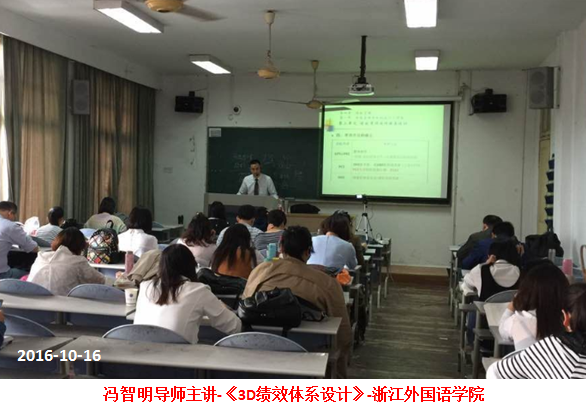 冯智明导师来到浙江外国语学院讲授《3D绩效体系设计》 冯智明导师来到浙江外国语学院讲授《3D绩效体系设计》