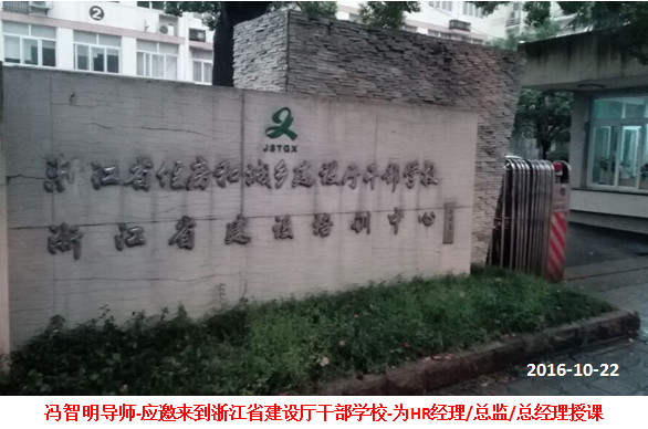 冯智明来到浙江省建设厅干校讲授《绩效体系设计与实施》 冯智明来到浙江省建设厅干校讲授《绩效体系设计与实施》