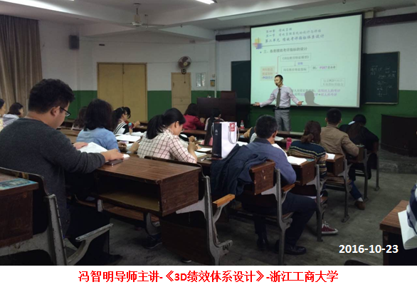 冯智明导师应邀到浙江工商大学讲授《3D绩效体系设计》 冯智明导师应邀到浙江工商大学讲授《3D绩效体系设计》