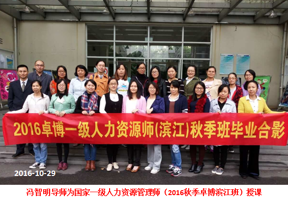 冯智明为2016秋季国家一级人力资源管理师(杭州三班)授课 冯智明为2016秋季国家一级人力资源管理师(杭州三班)授课
