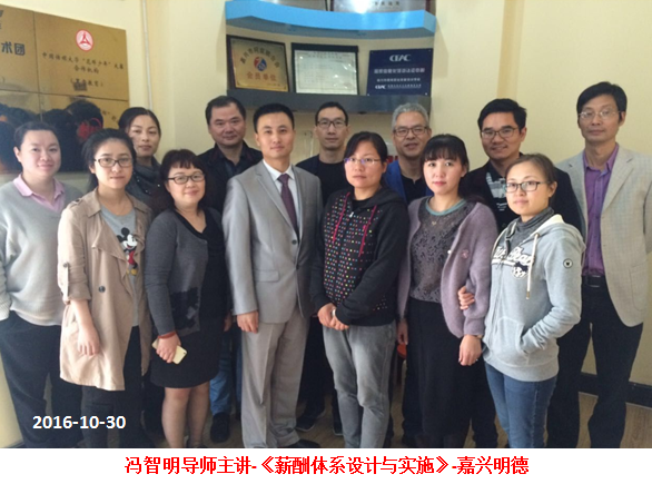 冯智明导师为嘉兴HR讲授《薪酬体系设计与实施》 冯智明导师为嘉兴HR讲授《薪酬体系设计与实施》