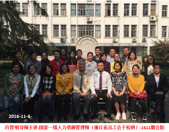 冯智明为2016秋季国家一级人力师(杭州一班)作总复习辅导 冯智明为2016秋季国家一级人力师(杭州一班)作总复习辅导