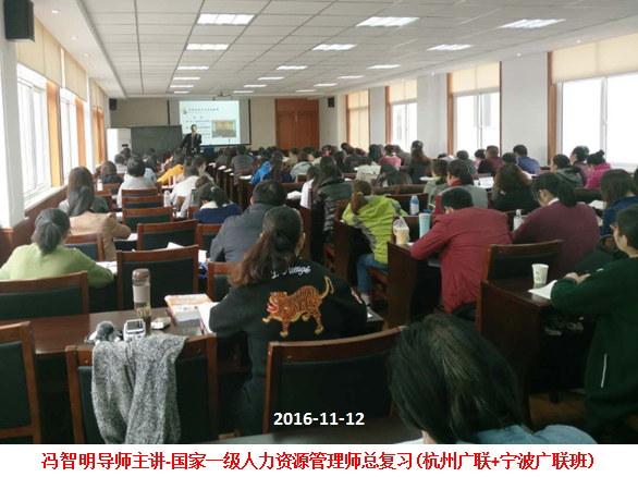 冯智明为2016秋季国家一级人力师(杭州四班)作总复习辅导 冯智明为2016秋季国家一级人力师(杭州四班)作总复习辅导