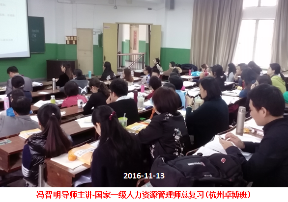 冯智明为2016秋季国家一级人力师(杭州二班)作总复习辅导 冯智明为2016秋季国家一级人力师(杭州二班)作总复习辅导