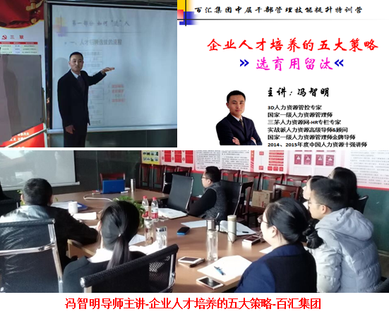 冯智明导师为百汇集团讲授《企业人才培养的五大策略》