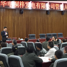 蒋鸣泉老师为贵州华电桐梓公司提供《问题分析与解决》培训 蒋鸣泉老师为贵州华电桐梓公司提供《问题分析与解决》培训