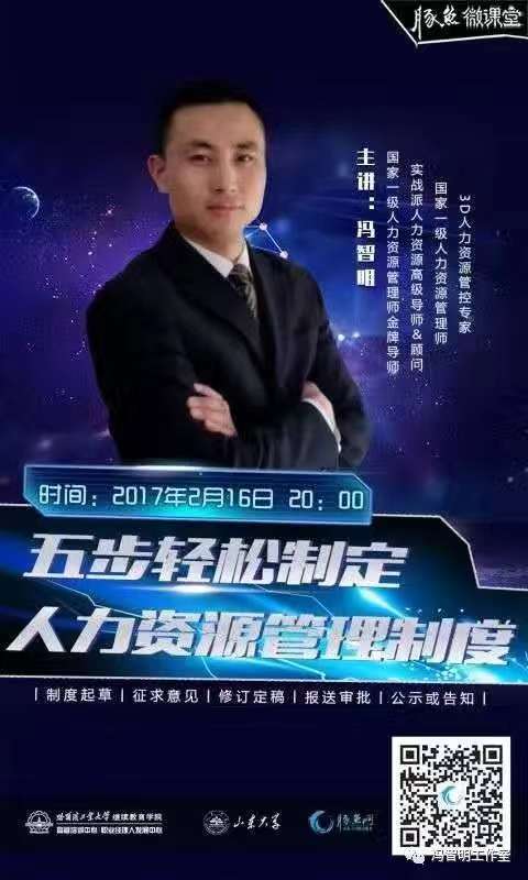 冯智明导师新春开讲《五步轻松制定人力资源管理制度》 冯智明导师新春开讲《五步轻松制定人力资源管理制度》