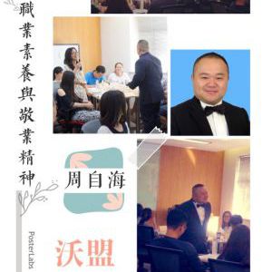 沃盟经纪-周自海老师-职业道德操守与合规意识养成