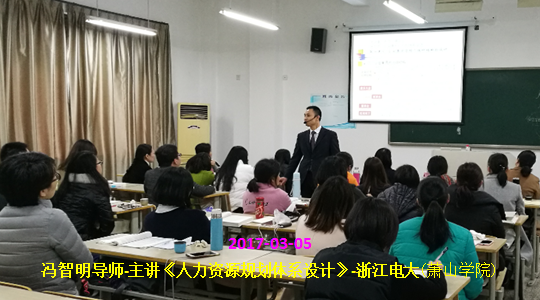 冯智明导师应邀到萧山讲授《人力资源规划体系设计》 冯智明导师应邀到萧山讲授《人力资源规划体系设计》