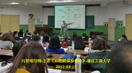 冯智明导师浙江工商大学《3D招聘体系设计》培训结束