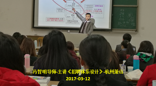 冯智明导师萧山《招聘体系设计》培训顺利举行