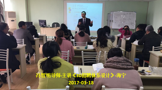 冯智明导师来到海宁讲授《3D招聘体系设计》 冯智明导师来到海宁讲授《3D招聘体系设计》