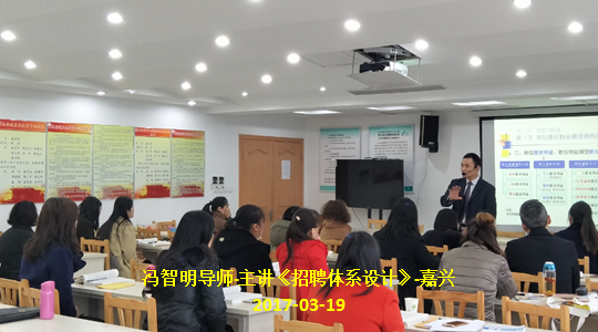 冯智明导师在嘉兴进行《招聘体系设计》培训 冯智明导师在嘉兴进行《招聘体系设计》培训