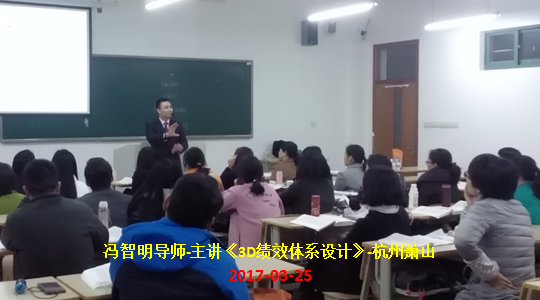 冯智明导师萧山《3D绩效体系设计》培训圆满结束 冯智明导师萧山《3D绩效体系设计》培训圆满结束