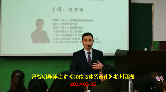 冯智明导师杭州《绩效体系设计》培训顺利举行 冯智明导师杭州《绩效体系设计》培训顺利举行