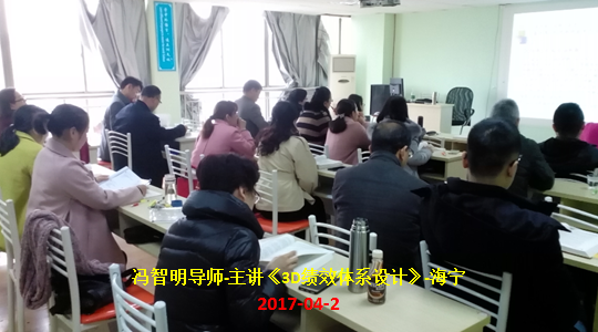 冯智明导师海宁《3D绩效体系设计》培训圆满结束 冯智明导师海宁《3D绩效体系设计》培训圆满结束
