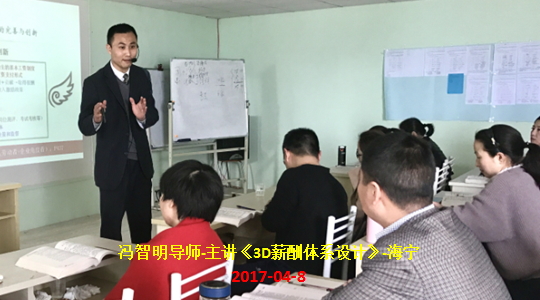 冯智明导师在海宁讲授《薪酬体系设计》 冯智明导师在海宁讲授《薪酬体系设计》