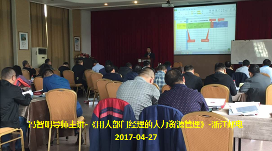 冯智明导师应邀到浙江省邮电工程公司内训-第1期第一天 冯智明导师应邀到浙江省邮电工程公司内训-第1期第一天