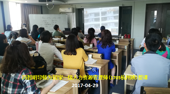 冯智明导师为国家一级人力资源管理师(1705杭州班)授课