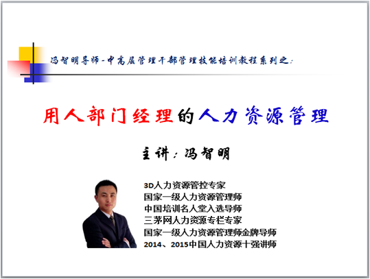 冯智明导师为国家一级人力资源管理师(1705杭州班)授课