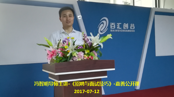 冯智明导师《招聘与面试技巧》嘉善公开课圆满结束