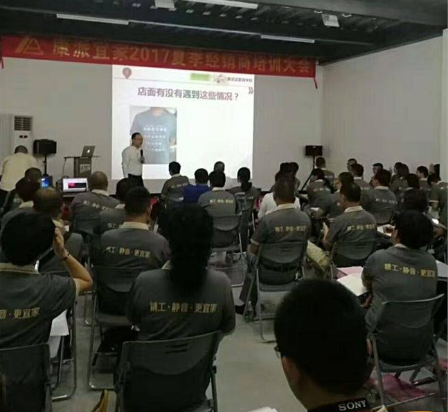 2017康派宜家夏季经销商培训会