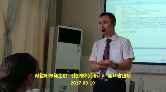冯智明导师《招聘体系设计》课程在浙江省团校顺利举行 冯智明导师《招聘体系设计》课程在浙江省团校顺利举行
