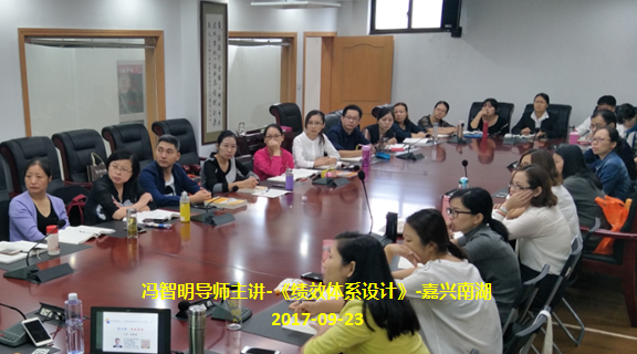 冯智明导师应邀来到嘉兴南湖讲授《绩效体系设计》 冯智明导师应邀来到嘉兴南湖讲授《绩效体系设计》