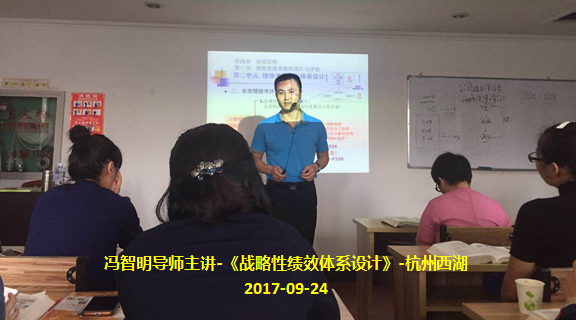 冯智明导师应邀到杭州西湖讲授《战略性绩效体系设计》 冯智明导师应邀到杭州西湖讲授《战略性绩效体系设计》