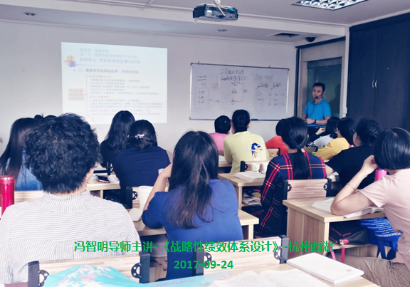 冯智明导师应邀到杭州西湖讲授《战略性绩效体系设计》