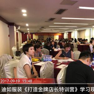 《打造金牌店长特训营》迪如服饰 内训现场 《打造金牌店长特训营》迪如服饰 内训现场
