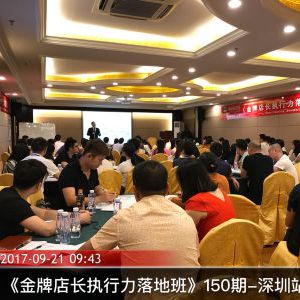 金牌店长执行力落地班 公开课 现场 金牌店长执行力落地班 公开课 现场