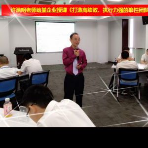 华为许浩明老师企业授课《打造高绩效、执行力强的狼性团队》 华为许浩明老师企业授课《打造高绩效、执行力强的狼性团队》