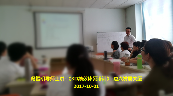 《3D绩效体系设计》课程顺利举行 《3D绩效体系设计》课程顺利举行