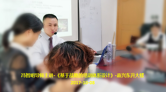 冯智明导师《基于战略的培训体系设计》课程圆满结束
