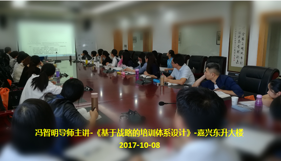 冯智明导师《基于战略的培训体系设计》课程圆满结束