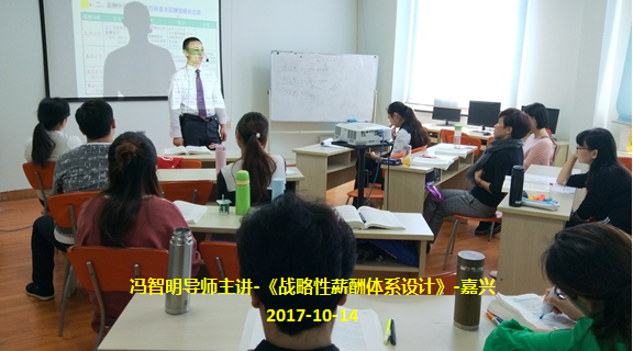 冯智明导师《战略性薪酬体系设计》课程顺利举行 冯智明导师《战略性薪酬体系设计》课程顺利举行
