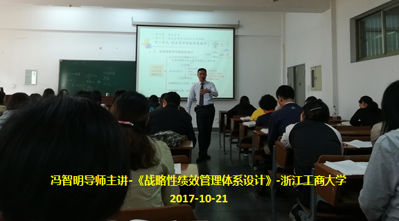 冯智明导师在浙江工商大学讲授《战略性绩效管理体系设计》 冯智明导师在浙江工商大学讲授《战略性绩效管理体系设计》