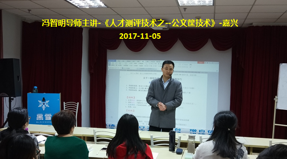冯智明导师《人才测评技术之--公文筐技术》培训结束 冯智明导师《人才测评技术之--公文筐技术》培训结束
