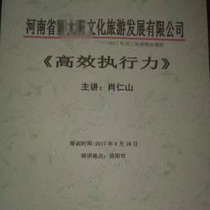返聘二期肖仁山老师为某旅游公司带来《高效执行力》课程