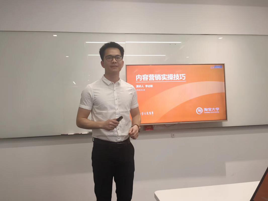 李达聪老师在淘宝大学授课 《内容营销实操技巧》