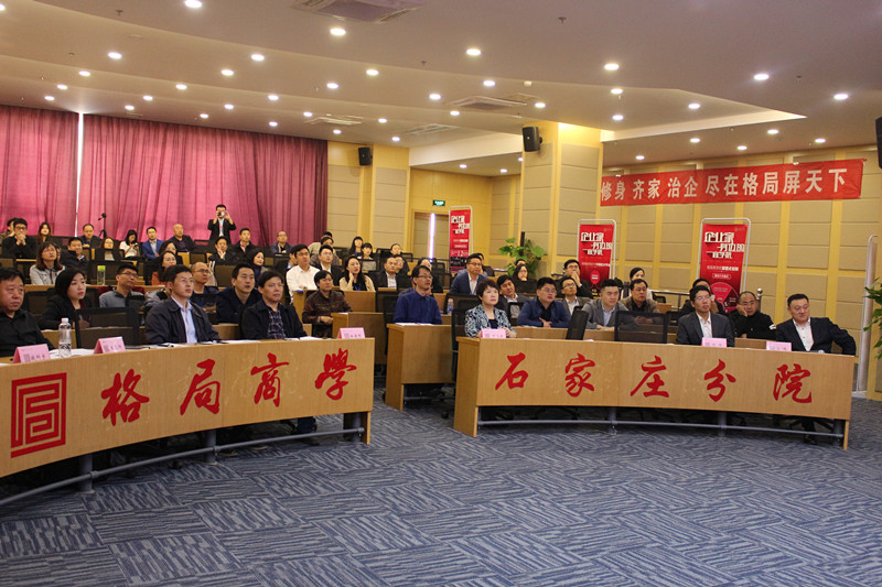4月18日，企业家们相约格局商学石家庄分院
