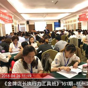 161期杭州站《金牌店长执行力工具班》课程现场 161期杭州站《金牌店长执行力工具班》课程现场