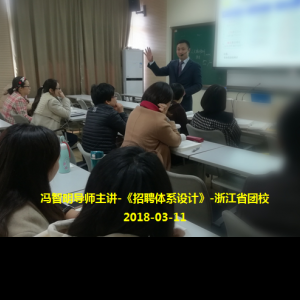 冯智明导师在浙江省团校讲授《3D招聘体系设计》 冯智明导师在浙江省团校讲授《3D招聘体系设计》