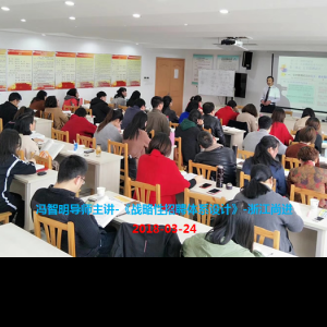 冯智明导师应邀为浙江尚进讲授《战略性招聘体系设计》 冯智明导师应邀为浙江尚进讲授《战略性招聘体系设计》