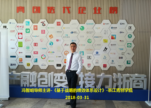 冯智明导师在浙江青创学院讲授《基于战略的绩效体系设计》 冯智明导师在浙江青创学院讲授《基于战略的绩效体系设计》