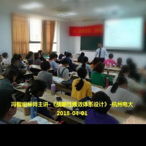 冯智明导师在杭州电大讲授《战略性绩效体系设计》 冯智明导师在杭州电大讲授《战略性绩效体系设计》